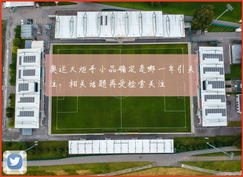 奥运火炬手小品确定是哪一年引关注，相关话题再受检索关注